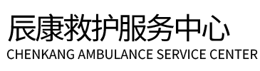 广汉县辰康救护车出租